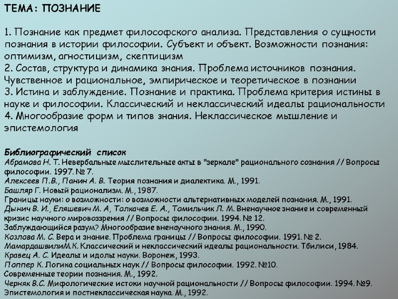ТЕМА: ПОЗНАНИЕ  1. Познание как предмет философского анализа. Представления о сущности познания в